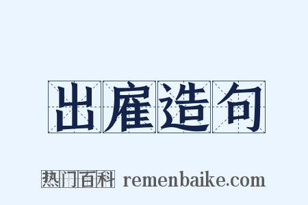 出雇造句是什么意思的图片
